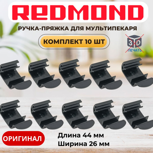 картинка Redmond RMB-M65x 10шт ручка-пряжка для мультипекаря RMB-M656/3S, RMB-M657/1S, RMB-M658/3S от магазина Интерком-НН
