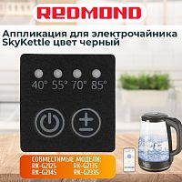 картинка Redmond RK-G212S-APB аппликация (черная) для электрочайника SkyKettle RK-G212S от магазина Интерком-НН