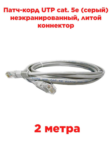 картинка Патч-корд UTP cat. 5e 2м (серый) неэкранированный, литой коннектор от магазина Интерком-НН