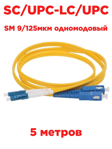 изображение Патч-корд оптический (optic patch cord) SC/UPC-LC/UPC SM 9/125мкм одномодовый (duplex) 5 метров магазин Компании Интерком-НН картинка Патч-корд оптический (optic patch cord) SC/UPC-LC/UPC SM 9/125мкм одномодовый (duplex) 5 метров от магазина Интерком-НН