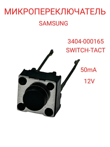 картинка Samsung 3404-000165 Микропереключатель SWITCH-TACT 12V, 50mA  от магазина Интерком-НН