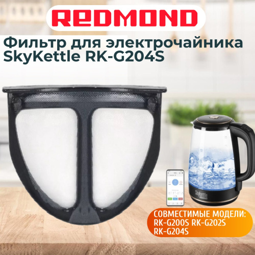 изображение Redmond RK-G204S-FL фильтр для электрочайника SkyKettle RK-G204S магазин Компании Интерком-НН картинка Redmond RK-G204S-FL фильтр для электрочайника SkyKettle RK-G204S от магазина Интерком-НН