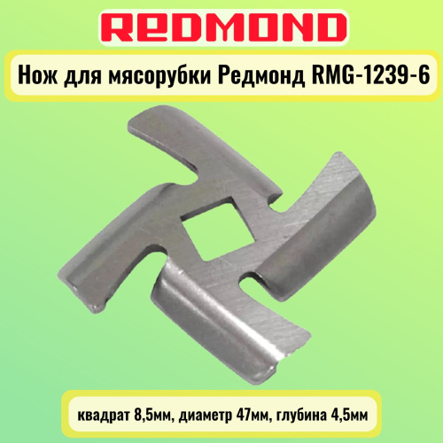 картинка Redmond RMG-1239-6-NOZH нож для мясорубки квадрат 8,5мм, диаметр 47мм, глубина 4,5мм от магазина Интерком-НН фото 3