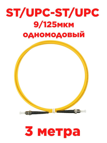 изображение Патч-корд оптический (optic patch cord) ST/UPC-ST/UPC SM 9/125мкм одномодовый (simplex) 3 метра магазин Компании Интерком-НН картинка Патч-корд оптический (optic patch cord) ST/UPC-ST/UPC SM 9/125мкм одномодовый (simplex) 3 метра от магазина Интерком-НН