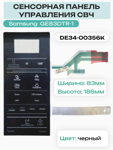 картинка Samsung DE34-00356K сенсорная панель управления для микроволновой печи (СВЧ) GE83DTR-1 от магазина Интерком-НН фото 2