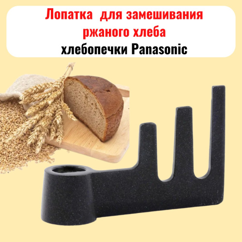 картинка Panasonic ADD97G160 Лопатка замешивания хлепопечи SD-257, 2501, 2511, SD-ZB2502, 2512 от магазина Интерком-НН