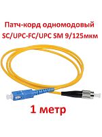 картинка Патч-корд оптический (optic patch cord) SC/UPC-FC/UPC SM 9/125мкм одномодовый (simplex) 1 метр от магазина Интерком-НН