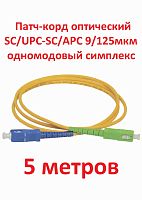 картинка Патч-корд оптический (optic patch cord) SC/UPC-SC/APC SM 9/125мкм одномодовый (simplex) 5 метров от магазина Интерком-НН