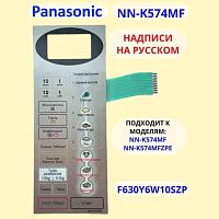 картинка Panasonic F630Y6W10SZP сенсорная панель русском для СВЧ (микроволновой печи) NN-K574MF серебристый от магазина Интерком-НН