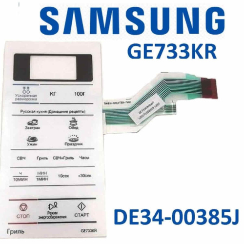 изображение Samsung DE34-00385J Сенсорная панель управления для микроволновой печи (СВЧ) GE733KR магазин Компании Интерком-НН фото 3 картинка Samsung DE34-00385J Сенсорная панель управления для микроволновой печи (СВЧ) GE733KR от магазина Интерком-НН фото 3