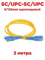 картинка Патч-корд оптический (optic patch cord) SC/UPC-SC/UPC SM 9/125мкм одномодовый (duplex) 3 метра от магазина Интерком-НН