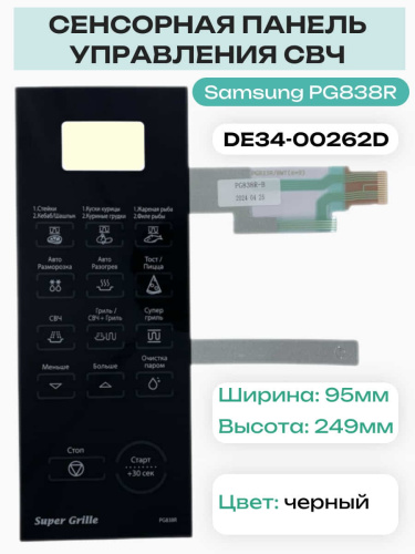 картинка Samsung DE34-00262D Сенсорная панель управления для микроволновой печи (СВЧ) PG838R черный от магазина Интерком-НН фото 2