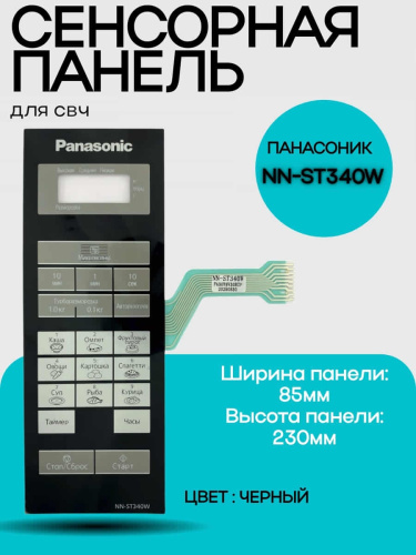 картинка Panasonic F630Y9V30BZP сенсорная панель для СВЧ (микроволновой) печи NN-ST340W ZPE от магазина Интерком-НН фото 2