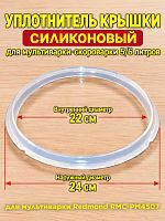 картинка Redmond RMCPM4507XXX1X024AA1 уплотнитель крышки силиконовый для мультиварки RMC-PM4507 от магазина Интерком-НН