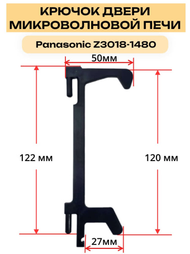картинка Panasonic Z3018-1480 (F3018-1480) крючок, замок двеери для СВЧ NE-1022, 1025, 1027, 1037, 710, 920 от магазина Интерком-НН фото 3