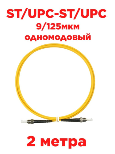 картинка Патч-корд оптический (optic patch cord) ST/UPC-ST/UPC SM 9/125мкм одномодовый (simplex) 2 метра от магазина Интерком-НН