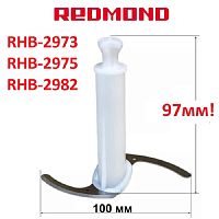 картинка Redmond RHB-2975-NIZ нож измельчителя для блендера RHB-2975, белый, 97мм магазин Интерком-НН являющийся официальным представителем в России картинка Redmond RHB-2975-NIZ нож измельчителя для блендера RHB-2975, белый, 97мм от магазина Интерком-НН