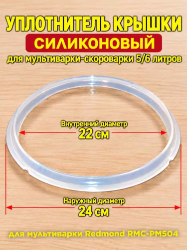 картинка Redmond RMCPM504XXXX1X013AA1 уплотнитель крышки силиконовый для мультиварки RMC-PM504 от магазина Интерком-НН