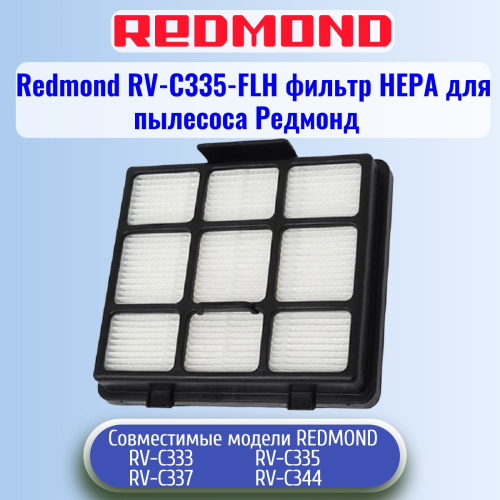 изображение Redmond RV-C335-FLH фильтр НЕРА для пылесоса RV-C335 магазин Компании Интерком-НН картинка Redmond RV-C335-FLH фильтр НЕРА для пылесоса RV-C335 от магазина Интерком-НН