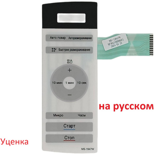 картинка LG УЦЕНКА MFM41009601 Сенсорная панель управления на русском! СВЧ печи MS-1947W от магазина Интерком-НН