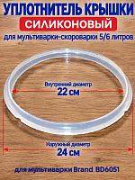 картинка Уплотнитель BD6051-UKS крышки силиконовый для мультиварки Brand 6051 5л от магазина Интерком-НН