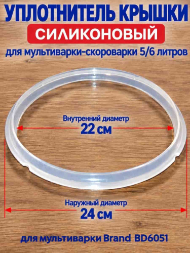 картинка Уплотнитель BD6051-UKS крышки силиконовый для мультиварки Brand 6051 5л от магазина Интерком-НН