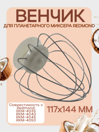 картинка Redmond RKM-4030-VEN2J венчик (насадка №2) бежевый для кухонной машины Redmond RKM-4030 от магазина Интерком-НН