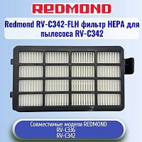картинка Redmond RV-C342-FLH фильтр НЕРА для пылесоса RV-C342 от магазина Интерком-НН