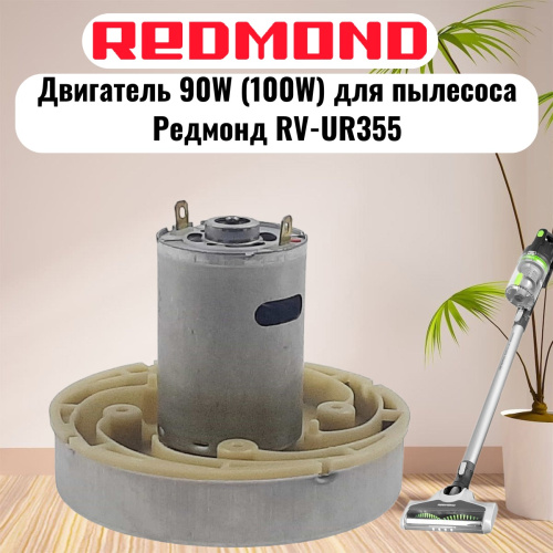 изображение Redmond RV-UR355-DV (HWX-DC, DC1603-01, DC01) двигатель 90W (100W) H=77мм D=86мм для пылесоса магазин Компании Интерком-НН картинка Redmond RV-UR355-DV (HWX-DC, DC1603-01, DC01) двигатель 90W (100W) H=77мм D=86мм для пылесоса от магазина Интерком-НН
