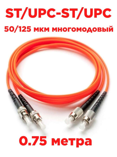 картинка Патч-корд оптический (optic patch cord) ST/UPC-ST/UPC MM 50/125 мкм многомодовый duplex 0.75 м от магазина Интерком-НН