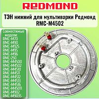 картинка Redmond RMCFM4502XXX1X028AA1 Тэн (нагревательный элемент) нижний для мультиварки RMC-FM4502 от магазина Интерком-НН