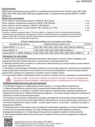 изображение Комплект жиклеров (форсунок, сопел) 01040324 для газовой плиты Gefest 1500, 3500 (сжиженный газ) магазин Компании Интерком-НН фото 2 картинка Комплект жиклеров (форсунок, сопел) 01040324 для газовой плиты Gefest 1500, 3500 (сжиженный газ) от магазина Интерком-НН фото 2