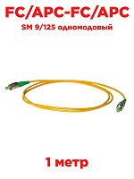 картинка Патч-корд оптический (optic patch cord) FC/APC-FC/APC SM 9/125 одномодовый (simplex) 1 метр от магазина Интерком-НН