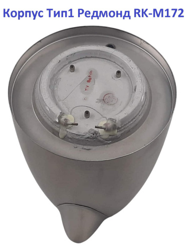 картинка Redmond RK-M172-KORVv1 корпус с ТЭНом в сборе (вариант №1) для электрочайника RK-M172 от магазина Интерком-НН фото 3