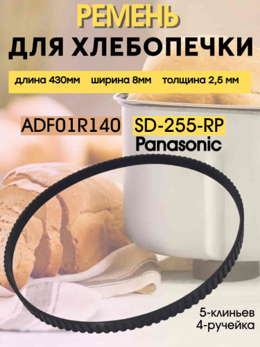 изображение Ремень приводной SD-255-RP (ADF01R140) для хлебопечи Panasonic SD-255 длина 430мм ширина 8мм магазин Компании Интерком-НН картинка Ремень приводной SD-255-RP (ADF01R140) для хлебопечи Panasonic SD-255 длина 430мм ширина 8мм от магазина Интерком-НН