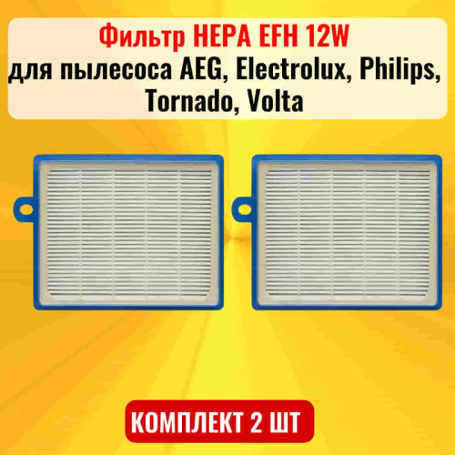 картинка Фильтр HEPA EFH 12W 2шт для пылесоса AEG, Electrolux, Philips, Tornado, Volta от магазина Интерком-НН фото 2