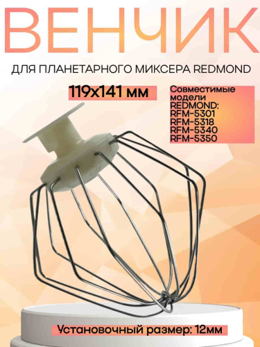 изображение Redmond RFM-5318-VENJ насадка для взбивания к планетарному миксеру RFM-5318, цвет бежевый магазин Компании Интерком-НН фото 3 картинка Redmond RFM-5318-VENJ насадка для взбивания к планетарному миксеру RFM-5318, цвет бежевый от магазина Интерком-НН фото 3