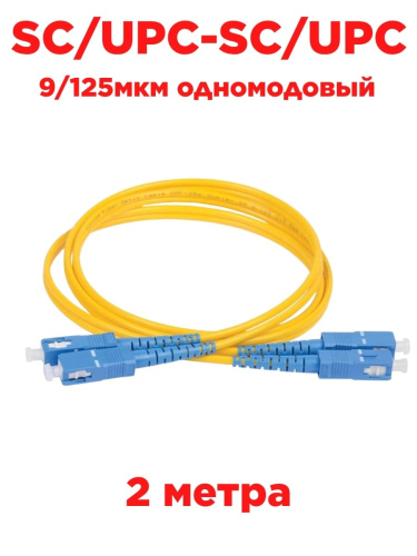 изображение Патч-корд оптический (optic patch cord) SC/UPC-SC/UPC SM 9/125мкм одномодовый (duplex) 2 метра магазин Компании Интерком-НН картинка Патч-корд оптический (optic patch cord) SC/UPC-SC/UPC SM 9/125мкм одномодовый (duplex) 2 метра от магазина Интерком-НН