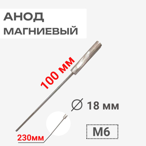 изображение Анод магниевый длина 100 мм, диаметр 18 мм, шпилька 230 мм, резьба M6 100406 магазин Компании Интерком-НН картинка Thermowatt 100406 Анод магниевый 100D18+230M6 для водонагревателей от магазина Интерком-НН