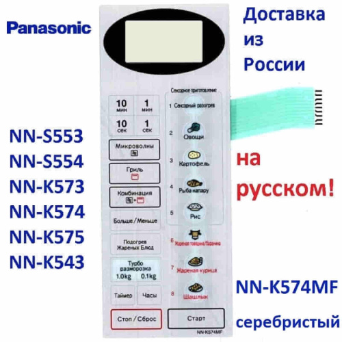 изображение Panasonic F630Y6W10SZP сенсорная панель русском для СВЧ (микроволновой печи) NN-K574MF серебристый магазин Компании Интерком-НН фото 2 картинка Panasonic F630Y6W10SZP сенсорная панель русском для СВЧ (микроволновой печи) NN-K574MF серебристый от магазина Интерком-НН фото 2