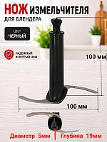 картинка Polaris PHB-1385B-NIZ нож измельчителя для блендера PHB-1385 черный от магазина Интерком-НН