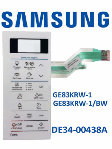 изображение Samsung DE34-00438A сенсорная панель управления для микроволновой печи (СВЧ) GE83KRW-1/BW белый магазин Компании Интерком-НН картинка Samsung DE34-00438A сенсорная панель управления для микроволновой печи (СВЧ) GE83KRW-1/BW белый от магазина Интерком-НН