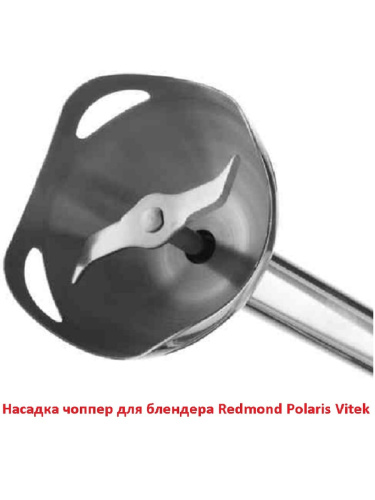изображение Насадка чоппер для блендера Redmond Polaris Vitek черный соединитель магазин Компании Интерком-НН фото 5 картинка Насадка чоппер для блендера Redmond Polaris Vitek черный соединитель от магазина Интерком-НН фото 5