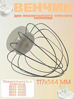картинка Redmond RKM-4040-VEN2J венчик (насадка №2) бежевый для кухонной машины Redmond RKM-4040 от магазина Интерком-НН