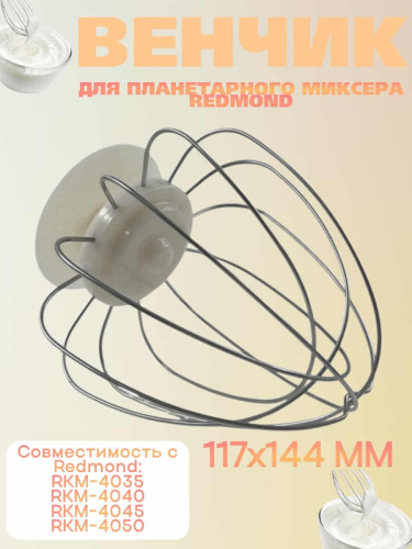 изображение Redmond RKM-4040-VEN2J венчик (насадка №2) бежевый для кухонной машины Redmond RKM-4040 магазин Компании Интерком-НН картинка Redmond RKM-4040-VEN2J венчик (насадка №2) бежевый для кухонной машины Redmond RKM-4040 от магазина Интерком-НН
