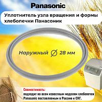 картинка Panasonic SD-R2530-UKUV (ASD191U103-K) уплотнитель узла вращения и формы хлебопечки SD-R2530 от магазина Интерком-НН