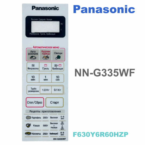 изображение Panasonic F630Y6R60HZP Сенсорная панель на русском для СВЧ (микроволновой печи) NN-G335WF белый магазин Компании Интерком-НН фото 2 картинка Panasonic F630Y6R60HZP Сенсорная панель на русском для СВЧ (микроволновой печи) NN-G335WF белый от магазина Интерком-НН фото 2