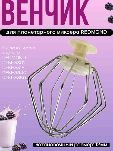 изображение Redmond RFM-5350-VENJ насадка для взбивания к планетарному миксеру RFM-5350, цвет бежевый магазин Компании Интерком-НН картинка Redmond RFM-5350-VENJ насадка для взбивания к планетарному миксеру RFM-5350, цвет бежевый от магазина Интерком-НН