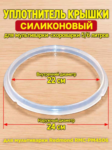 картинка Redmond RMCPM4506XXX1X041AA уплотнитель крышки силиконовый для мультиварки RMC-PM4506 от магазина Интерком-НН
