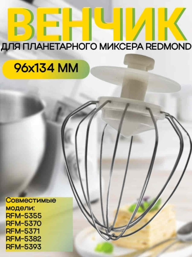 картинка Redmond RFM-5371-VENJ насадка для взбивания к планетарному миксеру RFM-5371 бежевый от магазина Интерком-НН